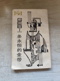 走向未來叢書 GEB——一條永恒的金帶