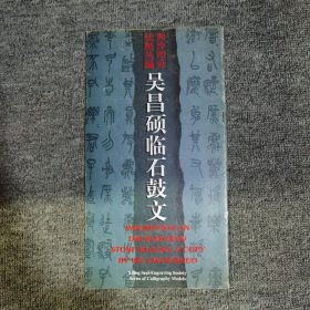 吴昌硕临石鼓文