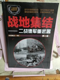 二战兵器图鉴系列--战地集结：二战德军重武器（第二版）