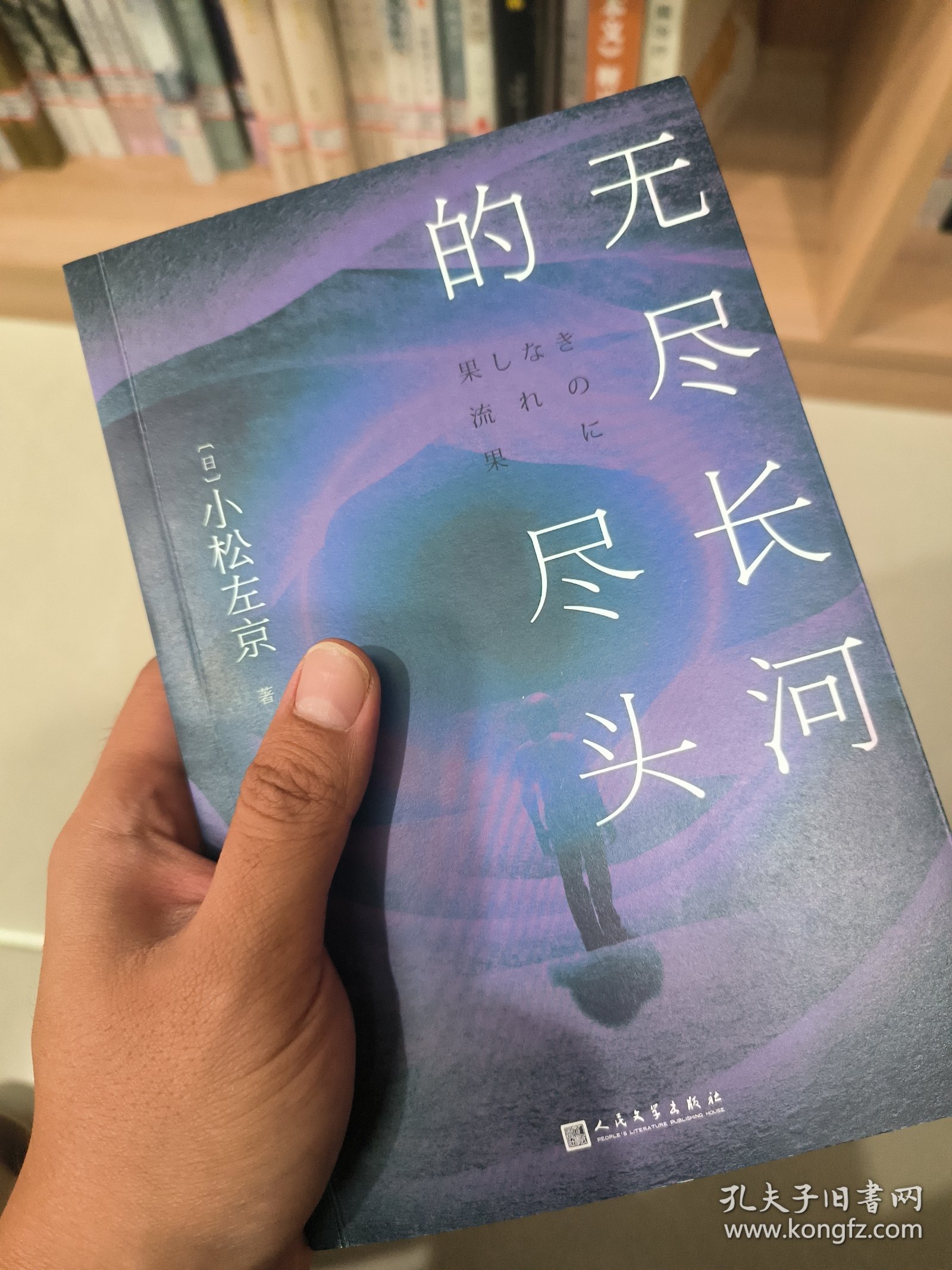 实物新 无尽长河的尽头（知名游戏制作人小岛秀夫诚邀阅读！日本科幻巨匠小松左京代表作！全新译本！对标《三体》之作！超越时空，超越想象！）