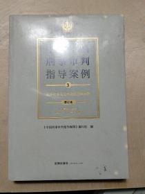 中国刑事审判指导案例3破坏社会主义市场经济秩序罪（增订本）