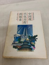 中国现代化历程的探索