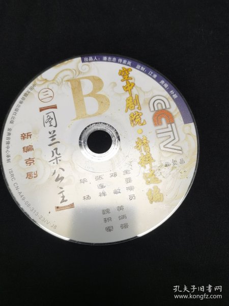 京剧光盘 图兰朵（邓敏、黄炳强 ）（DVD裸盘，只有下集，没有上 ）