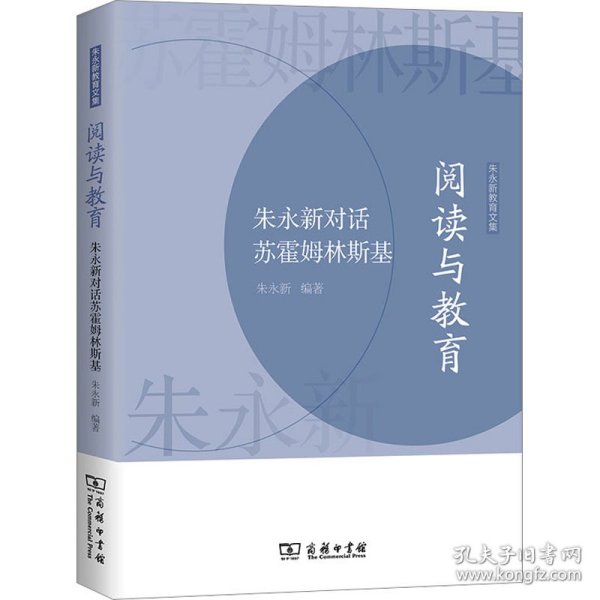 阅读与教育——朱永新对话苏霍姆林斯基(朱永新教育文集)