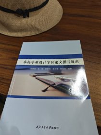 本科毕业设计学位论文撰写规范
