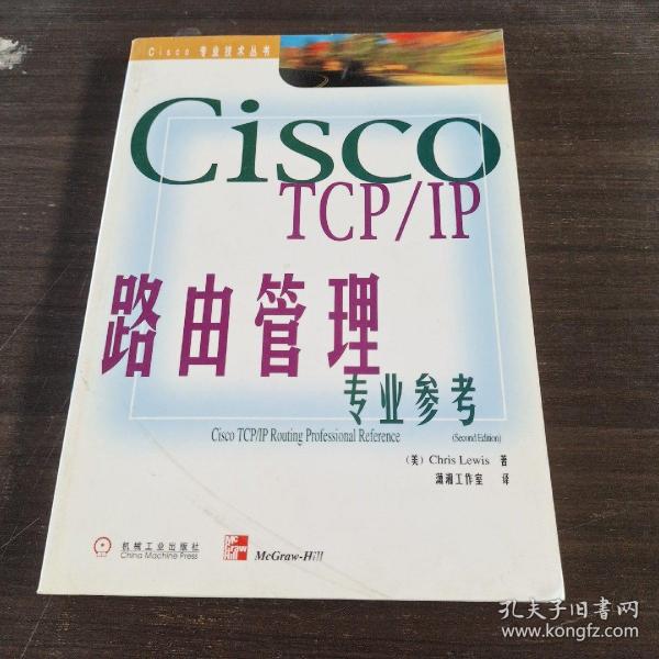 Cisco TCP/IP路由管理专业参考