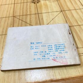 智擒独眼龙  连环画