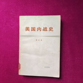 美国内战史（馆藏）