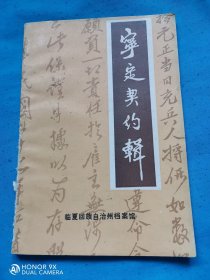 宁定契约辑