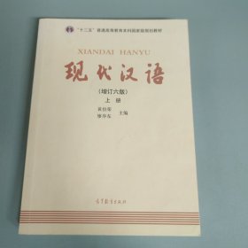 "十二五"普通高等教育本科国家级规划教材:现代汉语(上册)(增订六版) 内有笔记