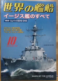世界的舰船 2010 10 总 730