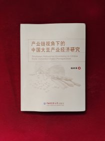 产业链视角下的中国大豆产业经济研究