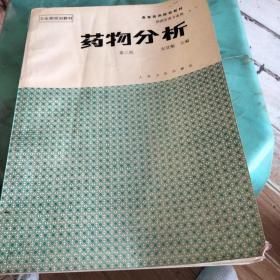 药物分析第三版