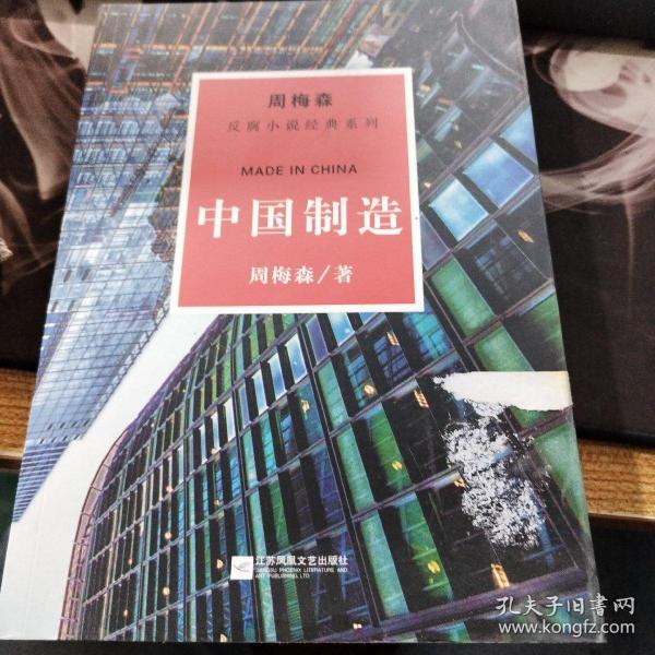 周梅森反腐系列：中国制造