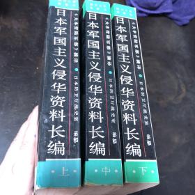 日本军国主义侵华资料长编：大本营陆军部 摘译 (32开 上中下三册全 1987年1版1印 ）