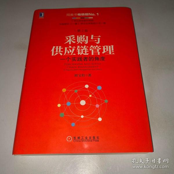 采购与供应链管理：一个实践者的角度（第2版）