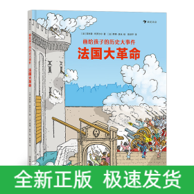 画给孩子的历史大事件：法国大革命