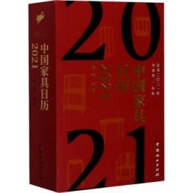 中国家具日历2021