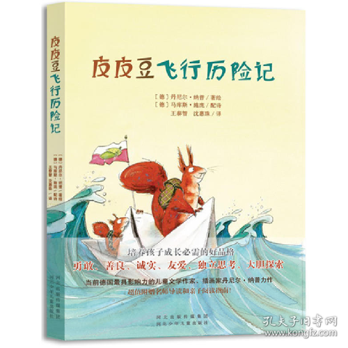 童话森林第一辑:皮皮豆飞行历险记纳普河北少年儿童出版社