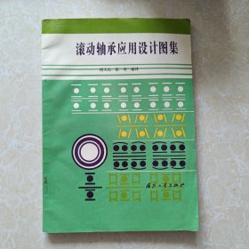 滚动轴承应用设计图集