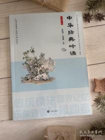 中华经典吟诵(6下)