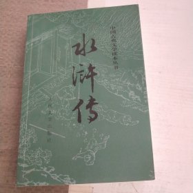 水浒传（全二册）