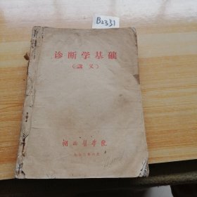 诊断学基础（讲义）等几本装订在一，（心电图学讲义，超声波在临床上的应用，二本为油印本）