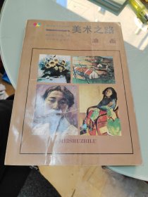美术之路 油画