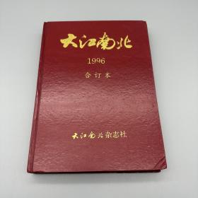 大江南北 1996年 合订本(1-12期)