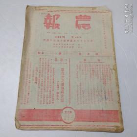 农报（民国30年）第六卷 第三四.三五.三六合期 内有 战时埃及农业经济，近代茶树的科学栽培，落花生之遗传舆育种，等等