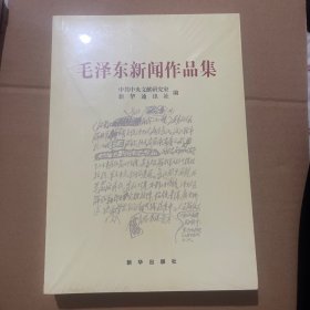 毛泽东新闻作品集