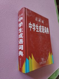 商务馆中学生成语词典