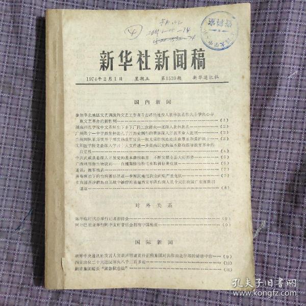 新华社新闻稿（1974年2月1日起.第1520--1529、1531、1532期）