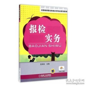 全国高等职业教育示范专业规划教材：报检实务