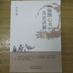 《扁鹊心书》灸法讲解