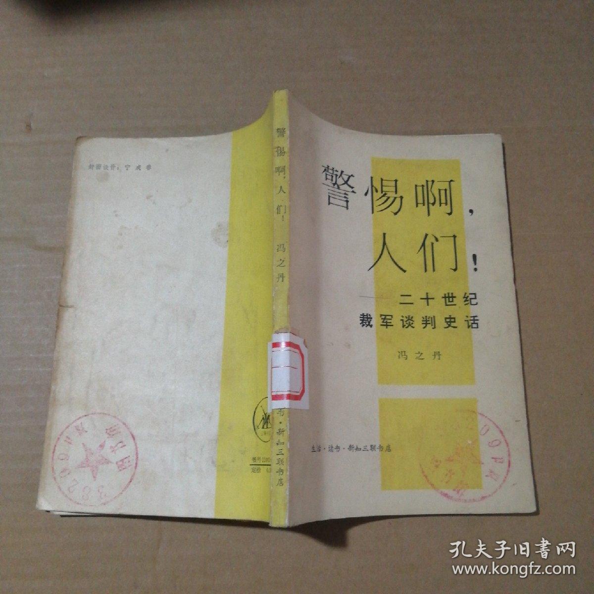 警惕啊人们-二十一世纪裁军谈判史话