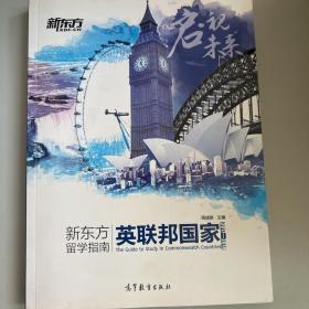 新东方留学指南 英联邦国家