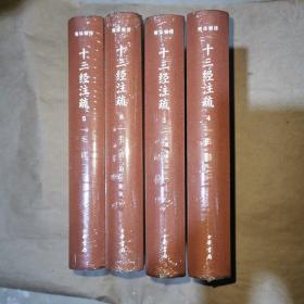 十三经注疏 第3、4、5、6册 毛诗注疏 四册全