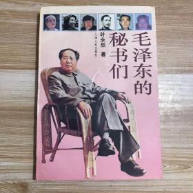 毛泽东的秘书们