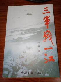 三军战一江——纪念解放一江山岛战役胜利60周年