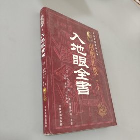 堪舆汇要1-入地眼全书