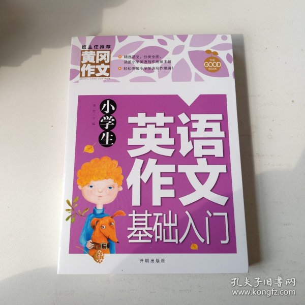 小学生英语作文基础入门黄冈作文