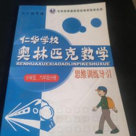 仁华学校 奥林匹克数学 思维训练导引 小学五六年级分册片