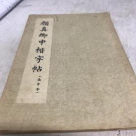 颜真卿中楷字帖 1965年印九品A14区