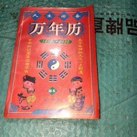 人生必备万年历:1850～2050(秘本)