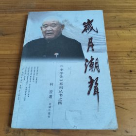 214《岁月潮声》柯原签名本