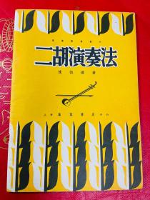 万叶乐谱丛刊：二胡演奏法