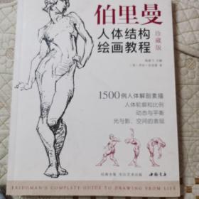 经典全集伯里曼人体结构绘画教程（珍藏版）