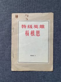 特级英雄杨根思