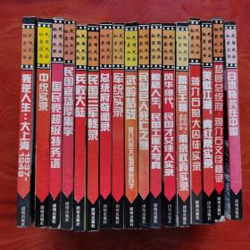 民国风云秘录丛书 十七册合售